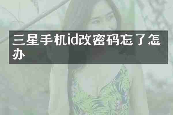 三星手机id改密码忘了怎么办