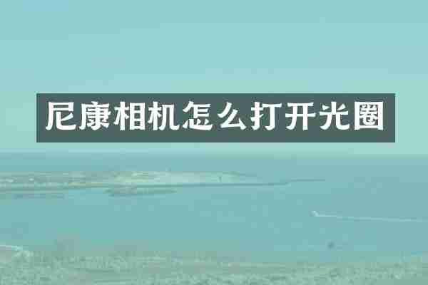 尼康相机怎么打开光圈