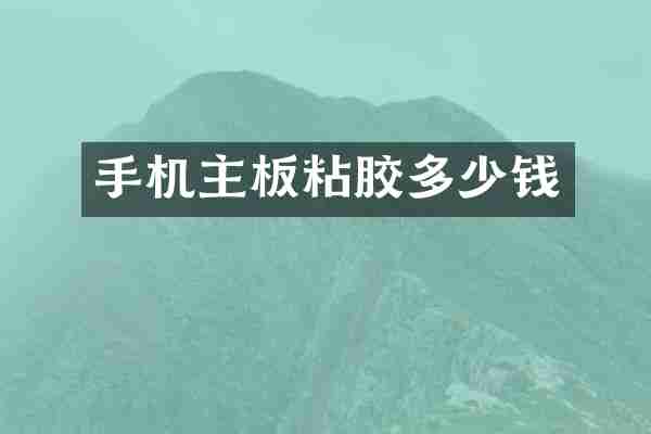 手机主板粘胶多少钱