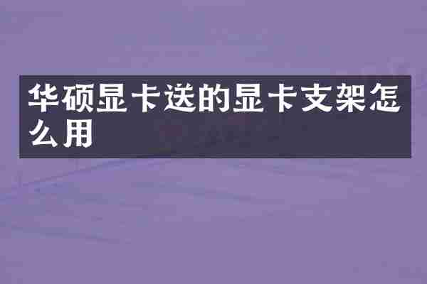 华硕显卡送的显卡支架怎么用