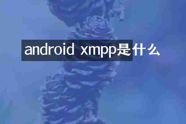 android xmpp是什么
