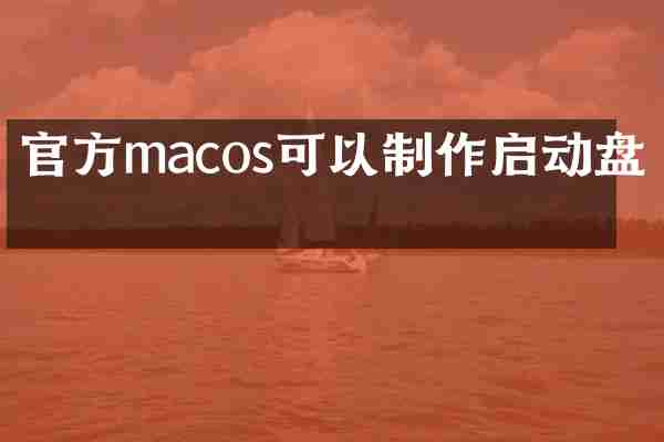 官方macos可以制作启动盘吗