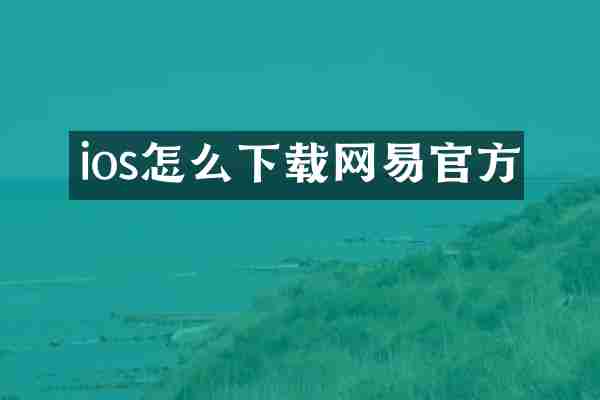 ios怎么下载网易官方
