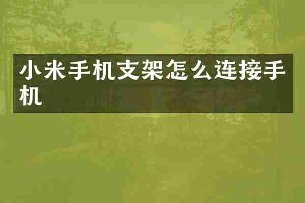 小米手机支架怎么连接手机