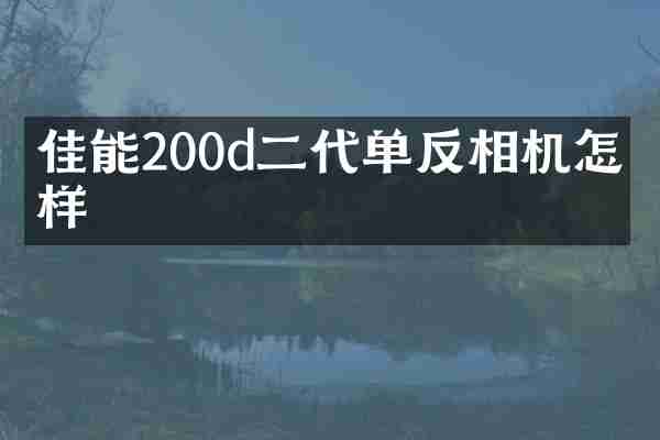 佳能200d二代单反相机怎么样
