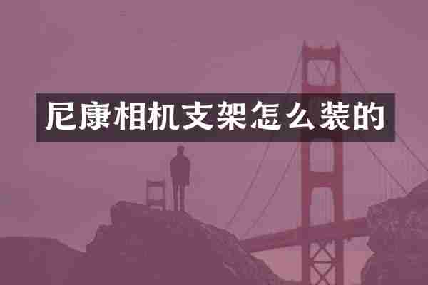 尼康相机支架怎么装的