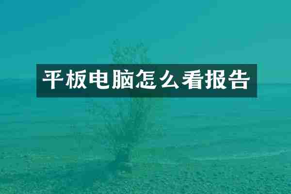 平板电脑怎么看报告