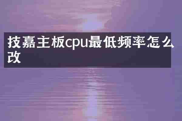 技嘉主板cpu最低频率怎么改