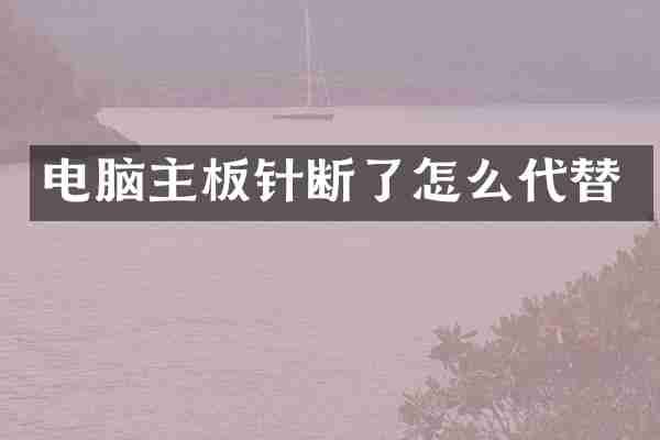 电脑主板针断了怎么代替