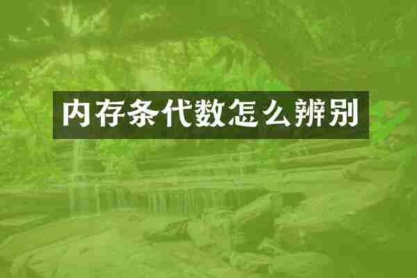 内存条代数怎么辨别