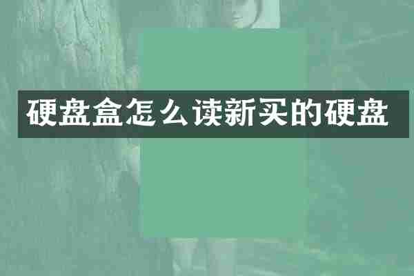 硬盘盒怎么读新买的硬盘