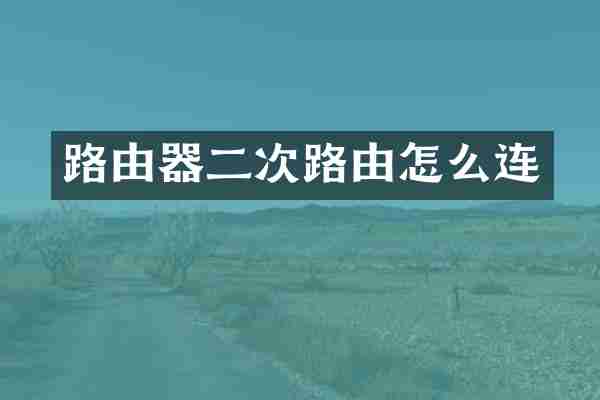 路由器二次路由怎么连