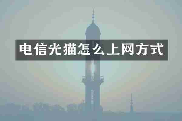 电信光猫怎么上网方式