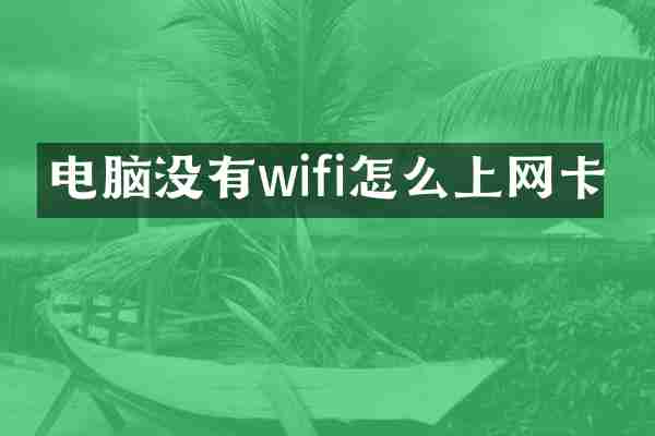 电脑没有wifi怎么上网卡