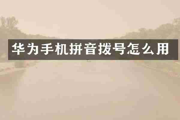 华为手机拼音拨号怎么用