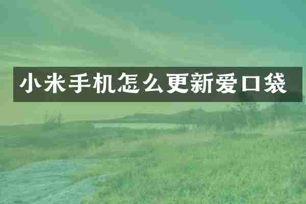 小米手机怎么更新爱口袋