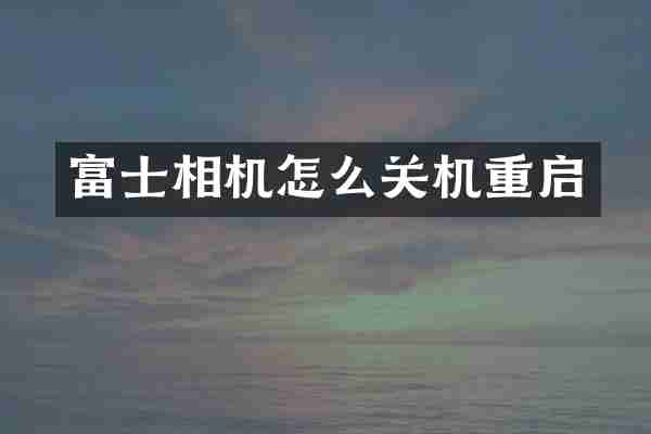 富士相机怎么关机重启