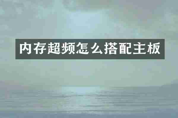 内存超频怎么搭配主板