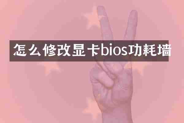 怎么修改显卡bios功耗墙