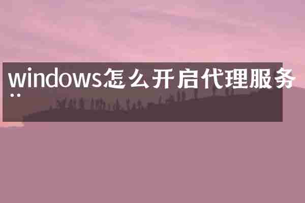 windows怎么开启代理服务器