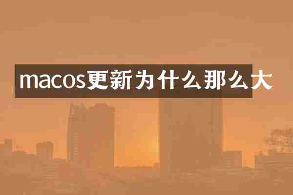 macos更新为什么那么大