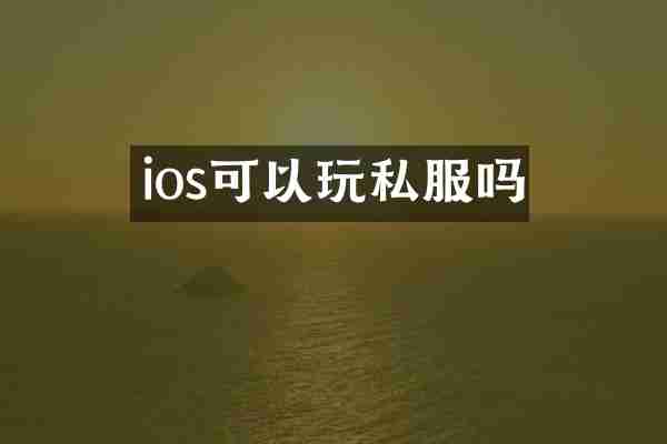 ios可以玩私服吗