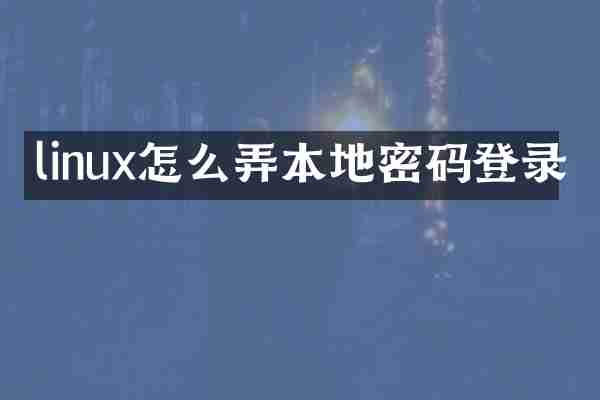 linux怎么弄本地密码登录