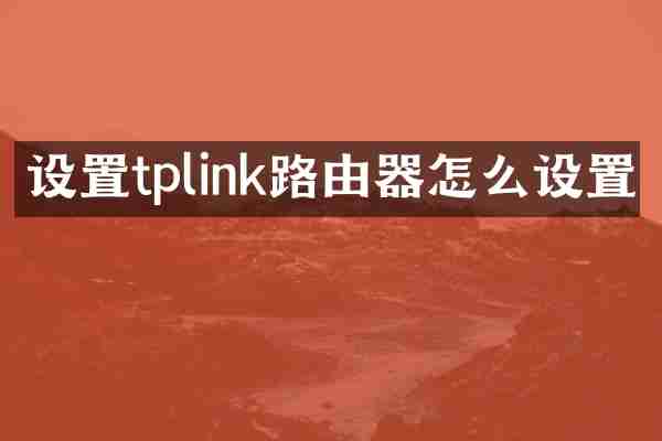 设置tplink路由器怎么设置