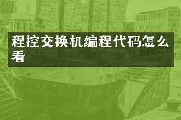 程控交换机编程代码怎么看
