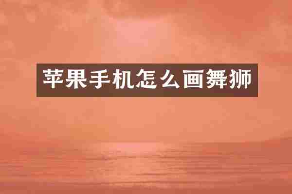 苹果手机怎么画舞狮