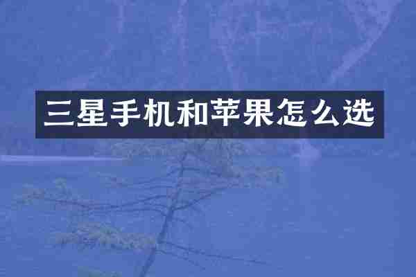 三星手机和苹果怎么选