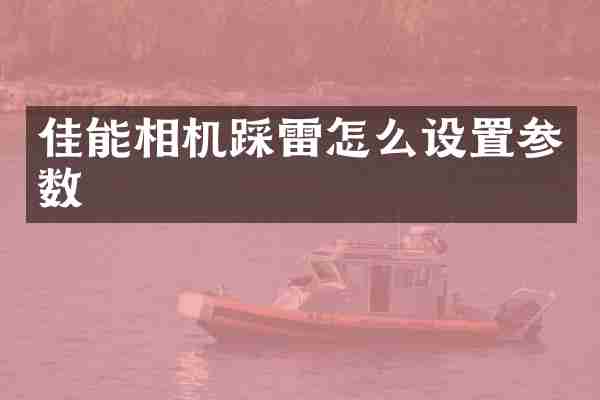 佳能相机踩雷怎么设置参数