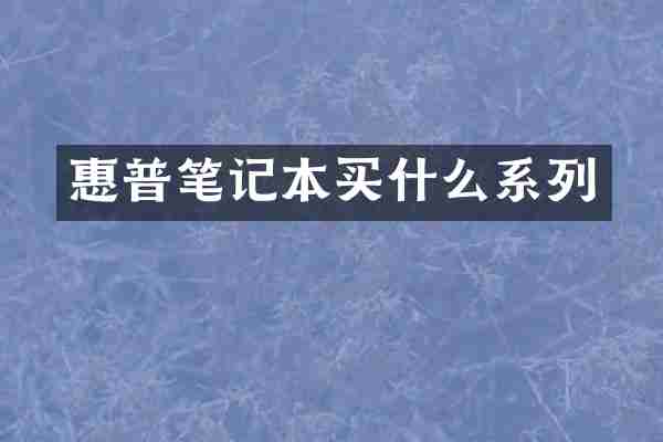 惠普笔记本买什么系列