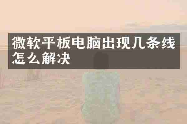 微软平板电脑出现几条线怎么解决