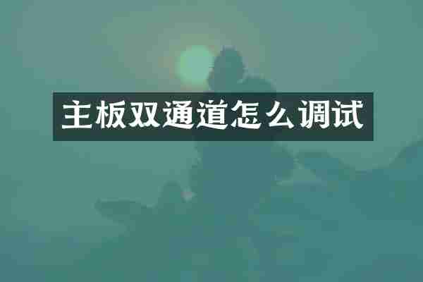 主板双通道怎么调试