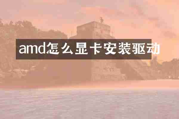 amd怎么显卡安装驱动