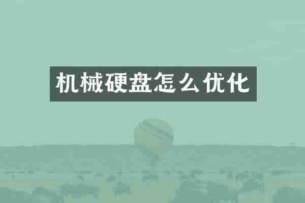 机械硬盘怎么优化