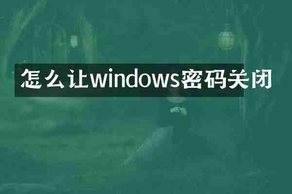 怎么让windows密码关闭