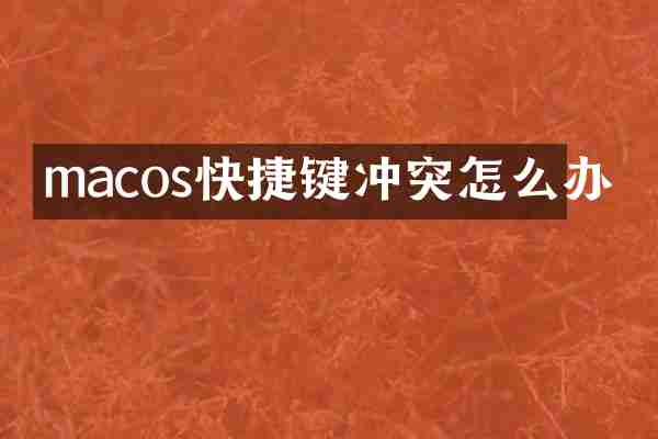 macos快捷键冲突怎么办