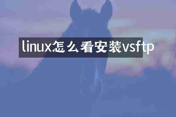 linux怎么看安装vsftp