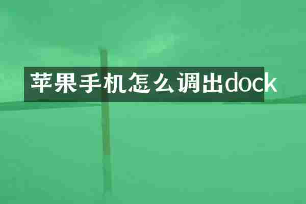 苹果手机怎么调出dock