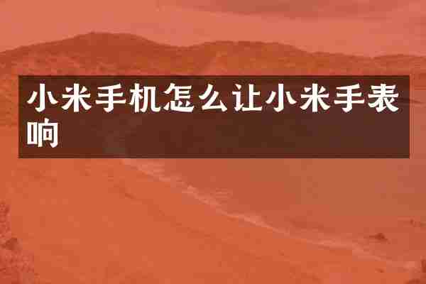 小米手机怎么让小米手表响