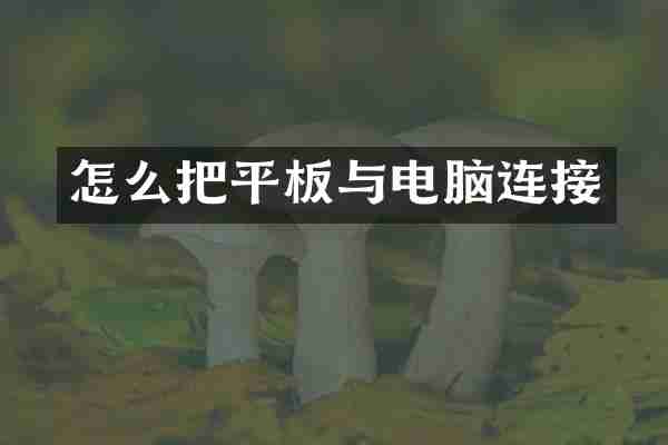 怎么把平板与电脑连接