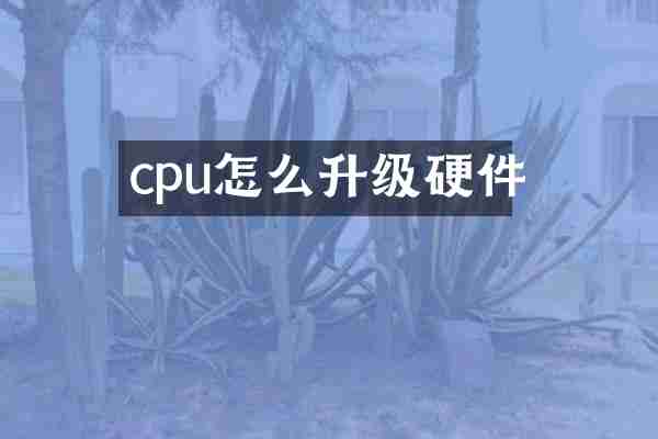 cpu怎么升级硬件