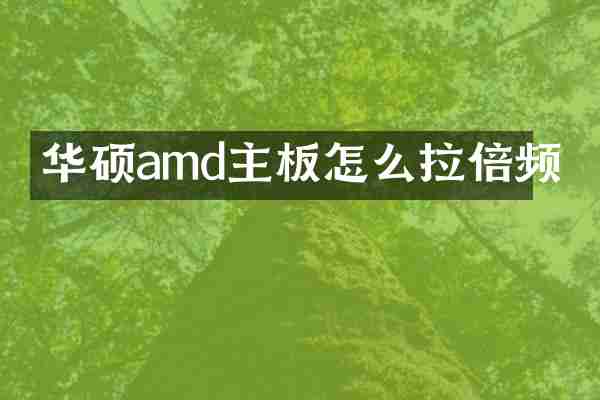 华硕amd主板怎么拉倍频