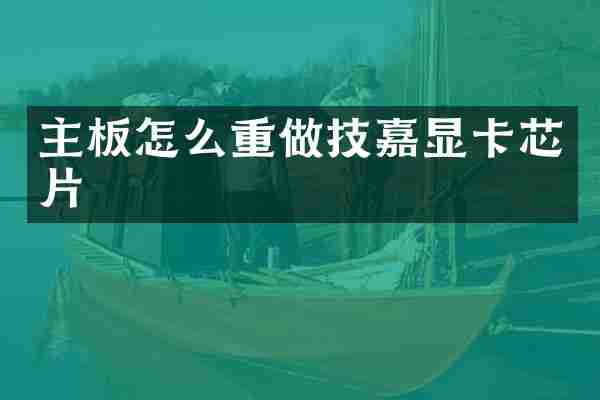 主板怎么重做技嘉显卡芯片