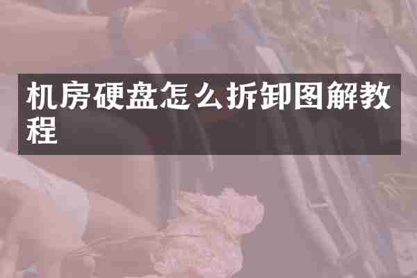 机房硬盘怎么拆卸图解教程