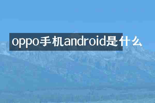 oppo手机android是什么