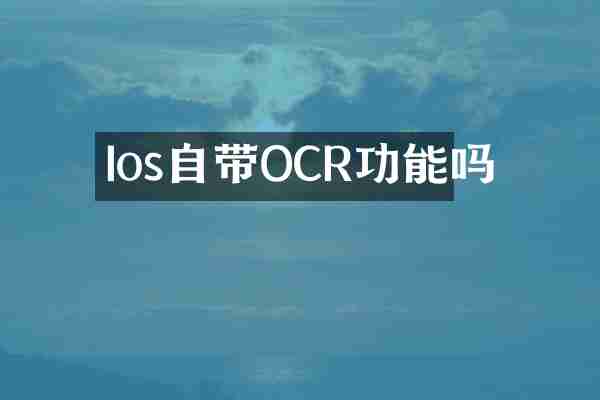 Ios自带OCR功能吗