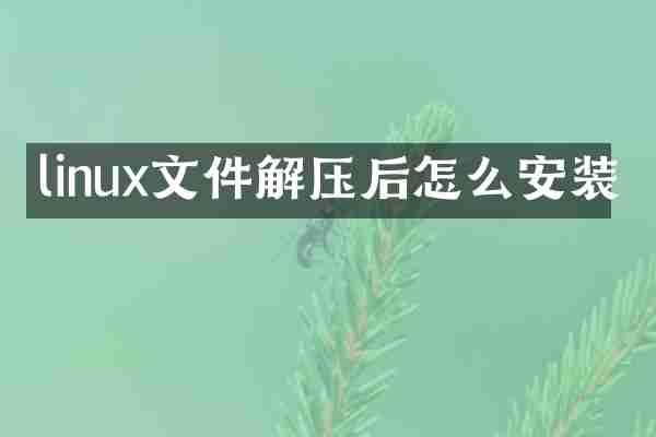 linux文件解压后怎么安装